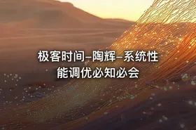 极客时间-陶辉-系统性能调优必知必会
