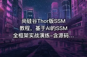 尚硅谷Thor版SSM教程，基于AI的SSM全框架实战演练-含源码课程
