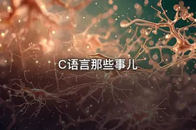 C语言那些事儿