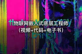 物联网嵌入式底层工程师（视频+代码+电子书） - getfromcode