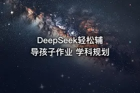 DeepSeek轻松辅导孩子作业 学科规划 - getfromcode