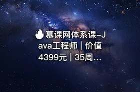 🔥 慕课网体系课-Java工程师 | 价值4399元 | 35周完结无秘 | 含资料源码