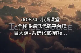小滴课堂-全栈多端低代码平台项目大课-系统化掌握React生态体系【VIP】