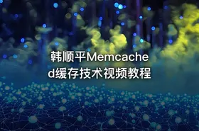 韩顺平Memcached缓存技术视频教程 - getfromcode