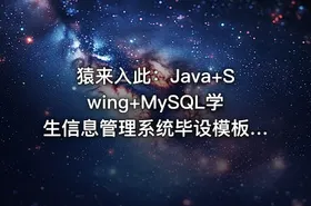 猿来入此：Java+Swing+MySQL学生信息管理系统毕设模板及指导思路（含源码课件）