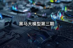 黑马大模型第三期