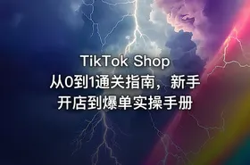 TikTok Shop从0到1通关指南，新手开店到爆单实操手册
