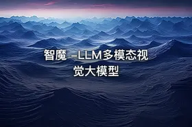 智魔 -LLM多模态视觉大模型