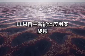 LLM自主智能体应用实战课 - getfromcode