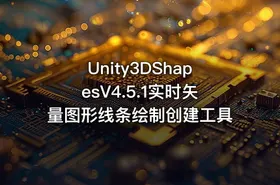 Unity3DShapesV4.5.1实时矢量图形线条绘制创建工具 - getfromcode