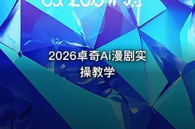 2026卓奇Ai漫剧实操教学