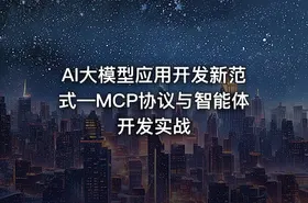 AI大模型应用开发新范式—MCP协议与智能体开发实战