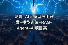 龙哥-AI大模型应用开发-模型训练-RAG-Agent-AI项目实战