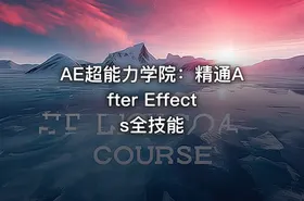 AE超能力学院：精通After Effects全技能
