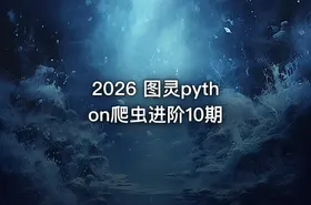 2026 图灵python爬虫进阶10期 - getfromcode
