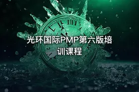 光环国际PMP第六版培训课程