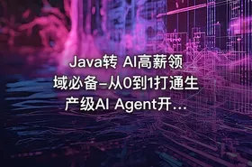 Java转 AI高薪领域必备-从0到1打通生产级AI Agent开发|已完结