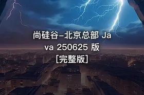 尚硅谷-北京总部 Java 250625 版 [完整版]