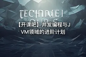 【开课吧】并发编程与JVM领域的进阶计划 - getfromcode