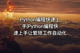 Python编程快速上手|Python编程快速上手让繁琐工作自动化 - getfromcode