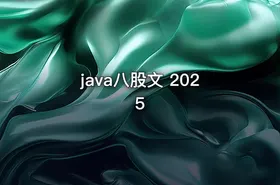 java八股文 2025