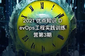 2021 优点知识 DevOps工程实践训练营第3期