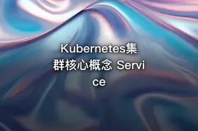 Kubernetes集群核心概念 Service - getfromcode