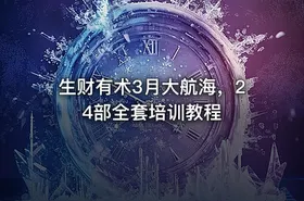 生财有术3月大航海，24部全套培训教程 - getfromcode