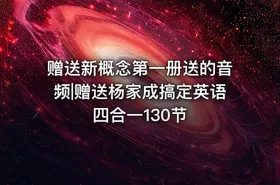 赠送新概念第一册送的音频|赠送杨家成搞定英语四合一130节
