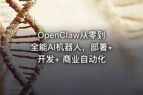 OpenClaw从零到全能AI机器人，部署+开发+ 商业自动化 - getfromcode