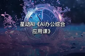 星动AI《AI办公综合应用课》