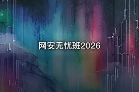 网安无忧班2026