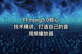 FFmpeg5.0核心技术精讲，打造自己的音视频播放器 - getfromcode