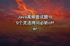 Java高频面试题199个灵活拷问必斩offer