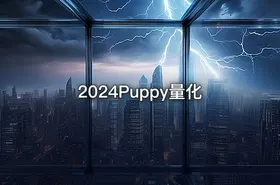 2024Puppy量化