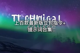 📝 上百款最新版豆包指令+提示词合集