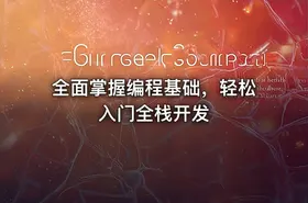 全面掌握编程基础，轻松入门全栈开发