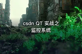 csdn QT 实战之监控系统