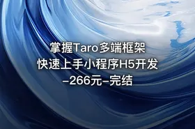 掌握Taro多端框架 快速上手小程序H5开发-266元-完结