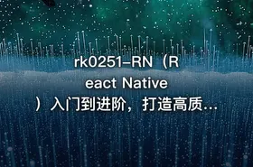 RN（React Native）入门到进阶，打造高质量上线App（全新升级）