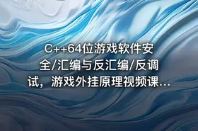 C++64位游戏软件安全/汇编与反汇编/反调试，游戏外挂原理视频课程(82G) 价值1868 - getfromcode