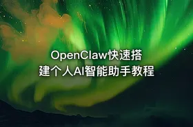 OpenClaw快速搭建个人AI智能助手教程