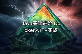 Java基础进阶 Docker入门+实战