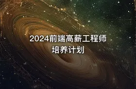 2024前端高薪工程师培养计划