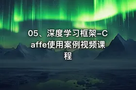 05、深度学习框架-Caffe使用案例视频课程 - getfromcode