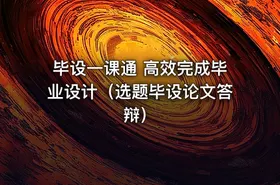 毕设一课通 高效完成毕业设计（选题毕设论文答辩）