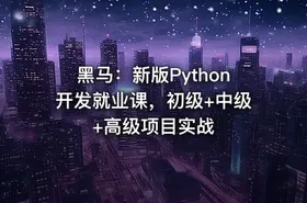 黑马：新版Python开发就业课，初级+中级+高级项目实战