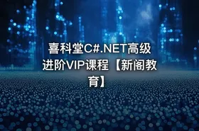喜科堂C#.NET高级进阶VIP课程【新阁教育】