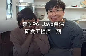 奈学P6-Java资深研发工程师一期 - getfromcode