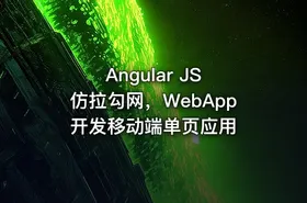 Angular JS 仿拉勾网，WebApp 开发移动端单页应用